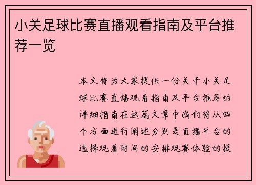 小关足球比赛直播观看指南及平台推荐一览