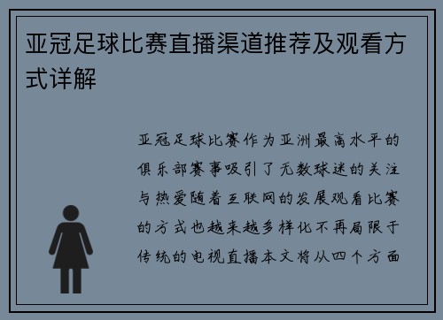 亚冠足球比赛直播渠道推荐及观看方式详解