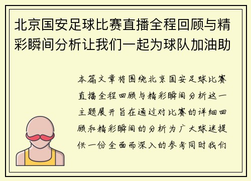 北京国安足球比赛直播全程回顾与精彩瞬间分析让我们一起为球队加油助威