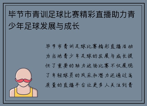 毕节市青训足球比赛精彩直播助力青少年足球发展与成长