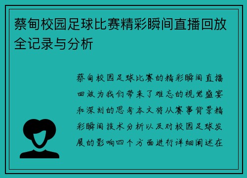 蔡甸校园足球比赛精彩瞬间直播回放全记录与分析
