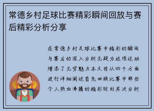 常德乡村足球比赛精彩瞬间回放与赛后精彩分析分享