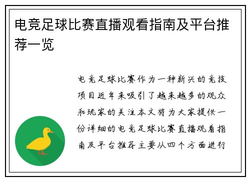 电竞足球比赛直播观看指南及平台推荐一览