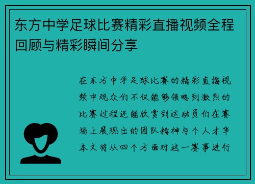 东方中学足球比赛精彩直播视频全程回顾与精彩瞬间分享