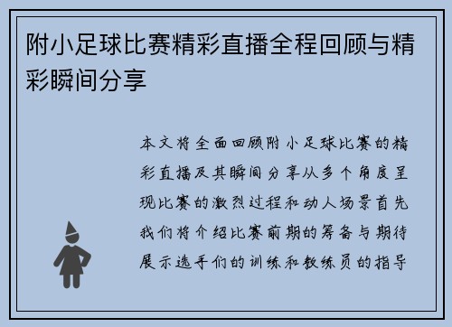 附小足球比赛精彩直播全程回顾与精彩瞬间分享