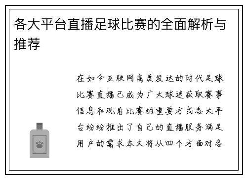 各大平台直播足球比赛的全面解析与推荐